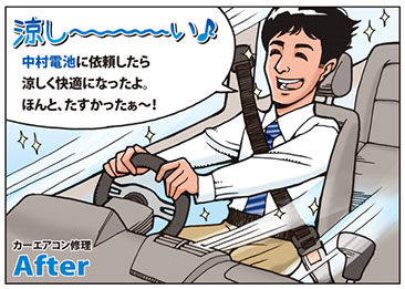 中村電池でカーエアコンを治して涼しい！！車内