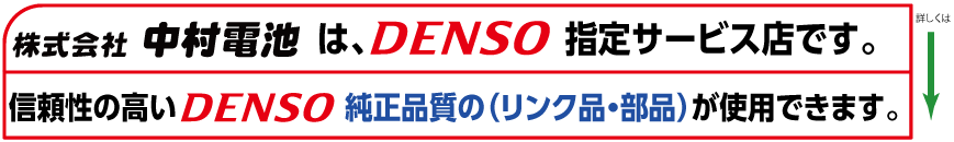 株式会社中村電池は、DENSO指定サービス店です。信頼性の高いDENSO純正リンク品が使用できます。