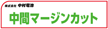 中間マージンカット