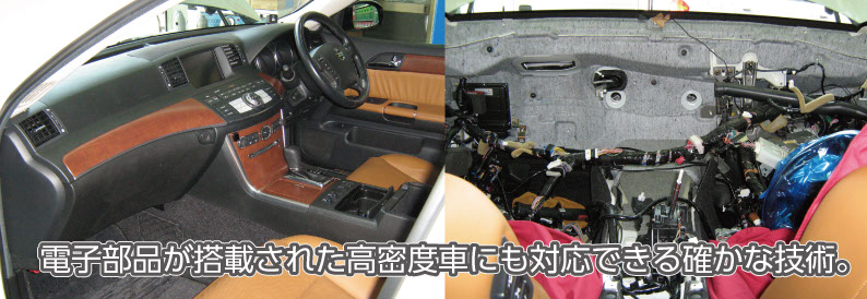 電子部品が搭載された高密度車にも対応できる確かな技術。